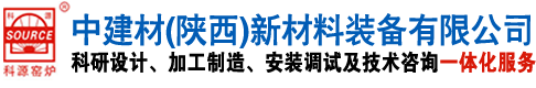 中建材(陕西)新材料装备有限公司